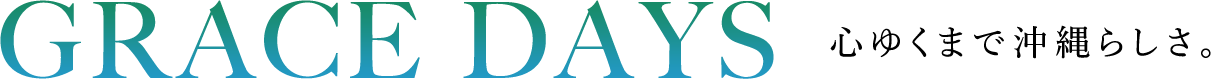 クゥイルリゾート沖縄コンドミニアムホテル GRACE DAYS 心ゆくまで沖縄らしさ