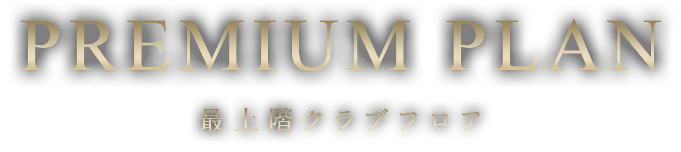 PREMIUM PLAN 最上階クラブフロア